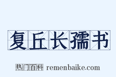 复丘长孺书是什么意思的图片